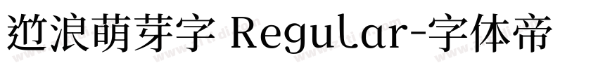 逐浪萌芽字 Regular字体转换